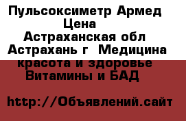 Пульсоксиметр Армед YX301 › Цена ­ 3 850 - Астраханская обл., Астрахань г. Медицина, красота и здоровье » Витамины и БАД   